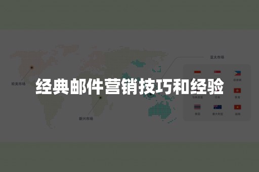 经典邮件营销技巧和经验