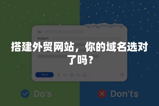 搭建外贸网站，你的域名选对了吗？