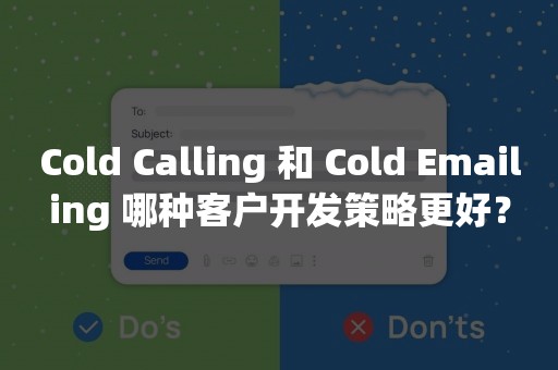 Cold Calling 和 Cold Emailing 哪种客户开发策略更好？