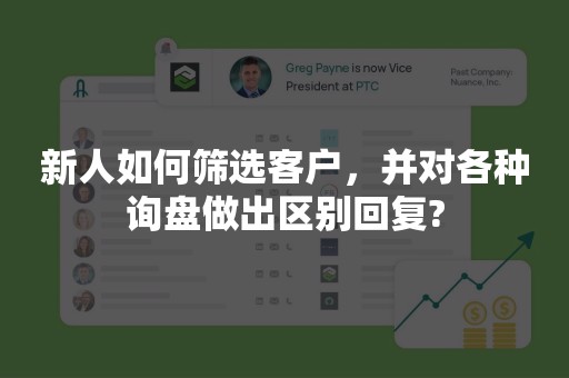 新人如何筛选客户，并对各种询盘做出区别回复?