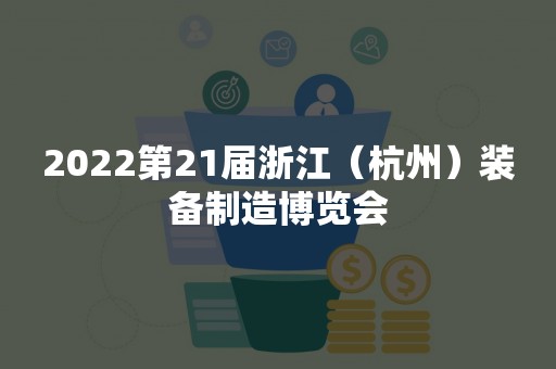 2022第21届浙江（杭州）装备制造博览会