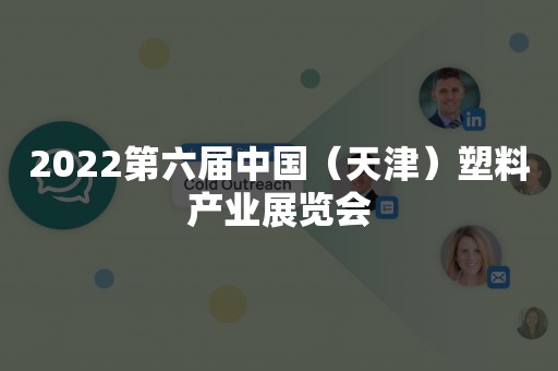 2022第六届中国（天津）塑料产业展览会