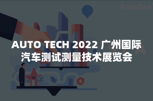 AUTO TECH 2022 广州国际汽车测试测量技术展览会