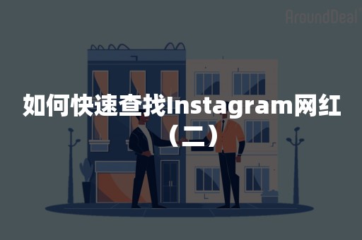 如何快速查找Instagram网红（二）