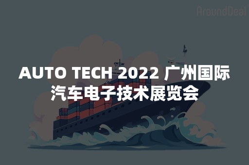 AUTO TECH 2022 广州国际汽车电子技术展览会