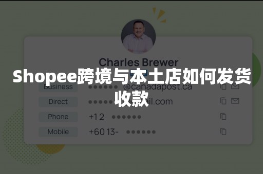 Shopee跨境与本土店如何发货收款