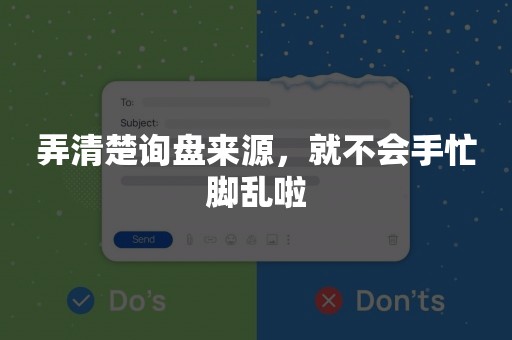 弄清楚询盘来源，就不会手忙脚乱啦