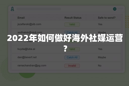 2022年如何做好海外社媒运营？