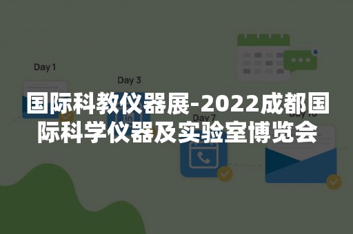 国际科教仪器展-2022成都国际科学仪器及实验室博览会