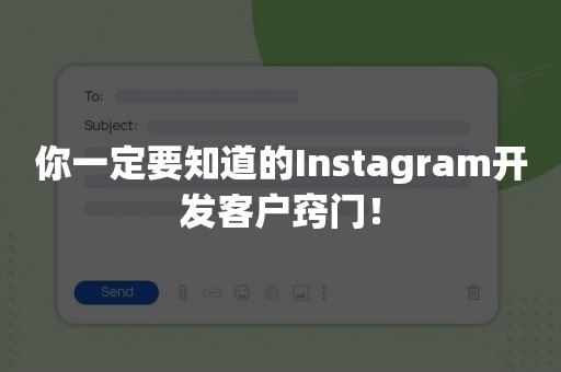 你一定要知道的Instagram开发客户窍门！