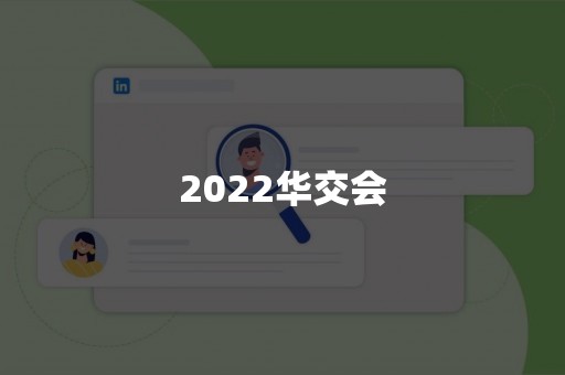 2022华交会