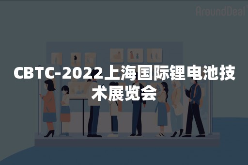 CBTC-2022上海国际锂电池技术展览会