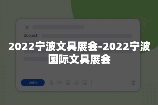 2022宁波文具展会-2022宁波国际文具展会