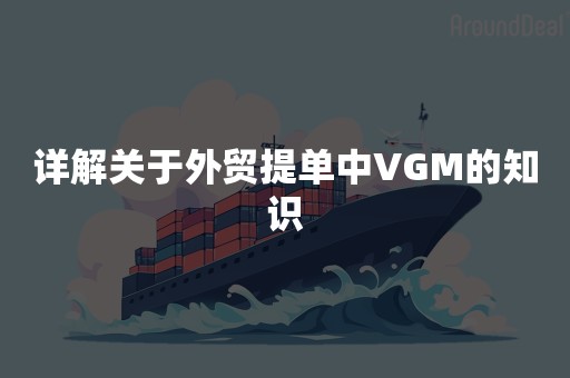 详解关于外贸提单中VGM的知识