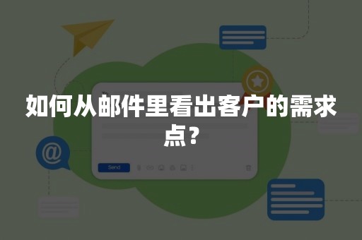 如何从邮件里看出客户的需求点？