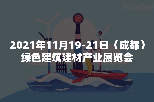 2021年11月19-21日（成都）绿色建筑建材产业展览会