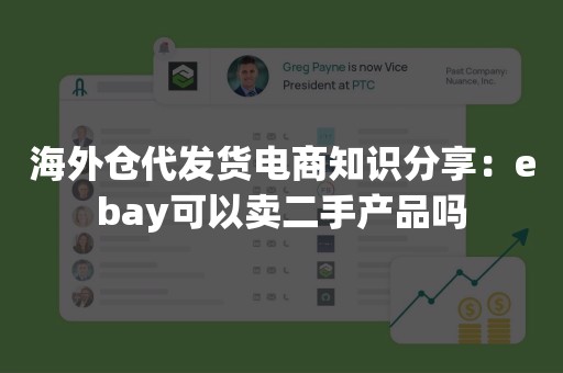 海外仓代发货电商知识分享：ebay可以卖二手产品吗