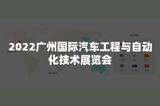 2022广州国际汽车工程与自动化技术展览会