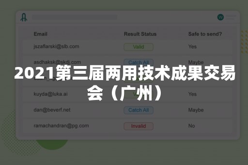 2021第三届两用技术成果交易会（广州）