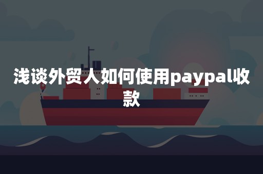 浅谈外贸人如何使用paypal收款