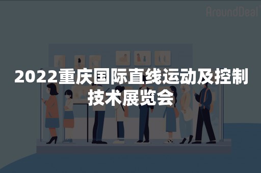 2022重庆国际直线运动及控制技术展览会