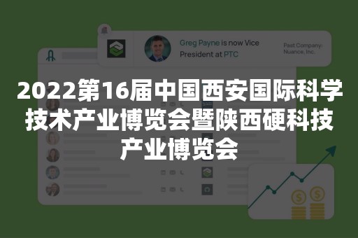 2022第16届中国西安国际科学技术产业博览会暨陕西硬科技产业博览会