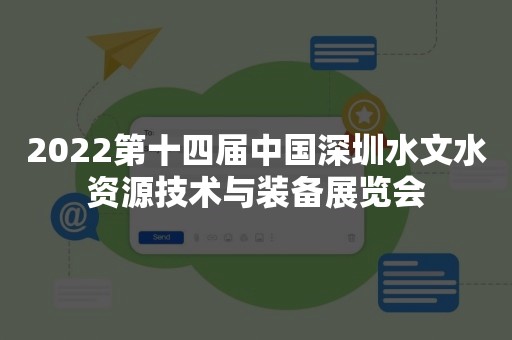 2022第十四届中国深圳水文水资源技术与装备展览会