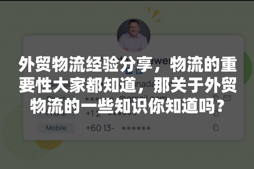 外贸物流经验分享，物流的重要性大家都知道，那关于外贸物流的一些知识你知道吗？