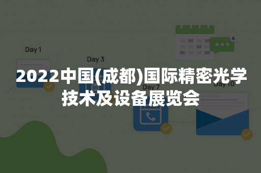 2022中国(成都)国际精密光学技术及设备展览会