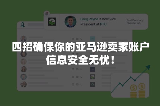 四招确保你的亚马逊卖家账户信息安全无忧！