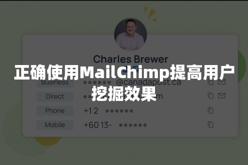 正确使用MailChimp提高用户挖掘效果