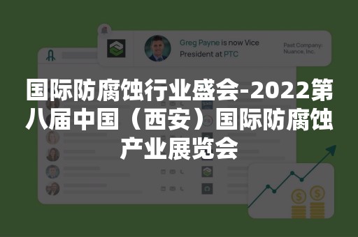 国际防腐蚀行业盛会-2022第八届中国（西安）国际防腐蚀产业展览会