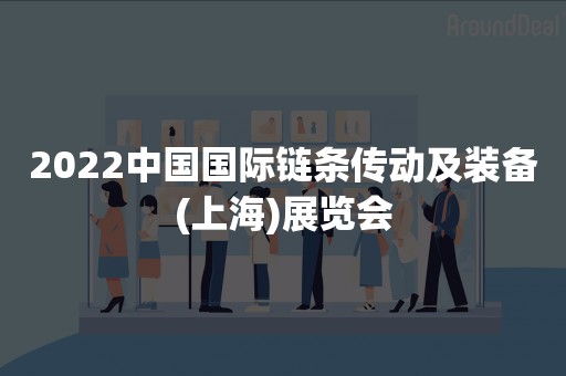 2022中国国际链条传动及装备(上海)展览会