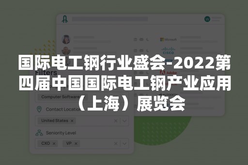 国际电工钢行业盛会-2022第四届中国国际电工钢产业应用（上海）展览会