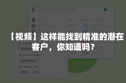 【视频】这样能找到精准的潜在客户，你知道吗？