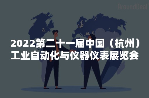 2022第二十一届中国（杭州）工业自动化与仪器仪表展览会