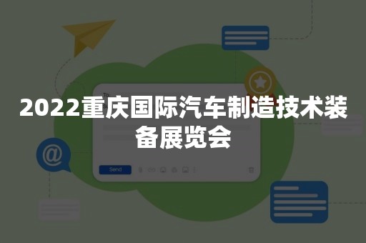 2022重庆国际汽车制造技术装备展览会