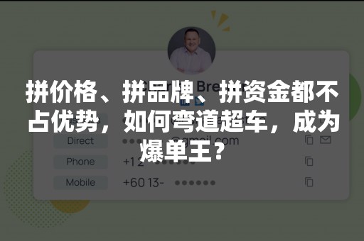 拼价格、拼品牌、拼资金都不占优势，如何弯道超车，成为爆单王？