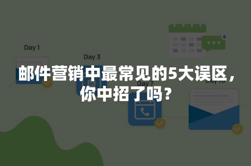 邮件营销中最常见的5大误区，你中招了吗？