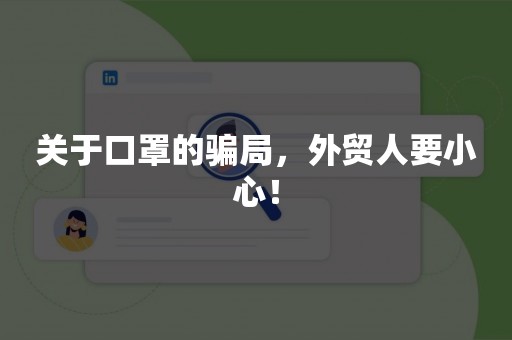 关于口罩的骗局，外贸人要小心！