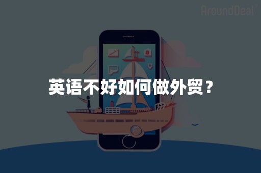 英语不好如何做外贸？