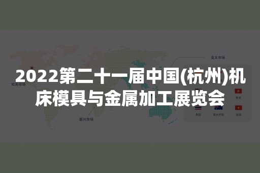 2022第二十一届中国(杭州)机床模具与金属加工展览会