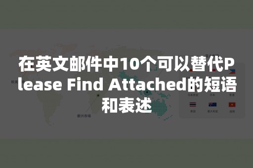 在英文邮件中10个可以替代Please Find Attached的短语和表述