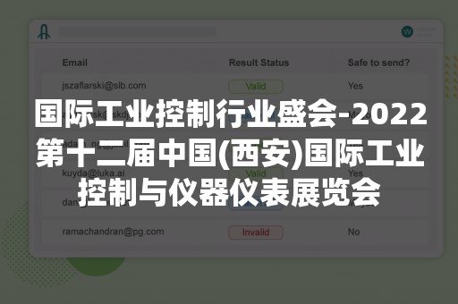 国际工业控制行业盛会-2022第十二届中国(西安)国际工业控制与仪器仪表展览会