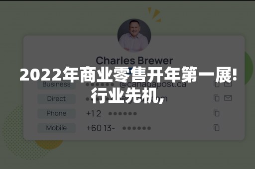 2022年商业零售开年第一展!行业先机,