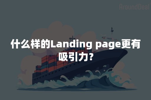 什么样的Landing page更有吸引力？