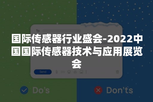 国际传感器行业盛会-2022中国国际传感器技术与应用展览会