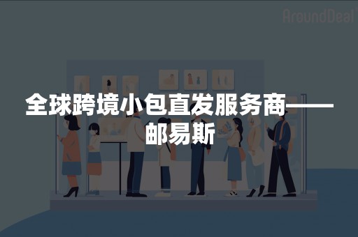 全球跨境小包直发服务商——邮易斯