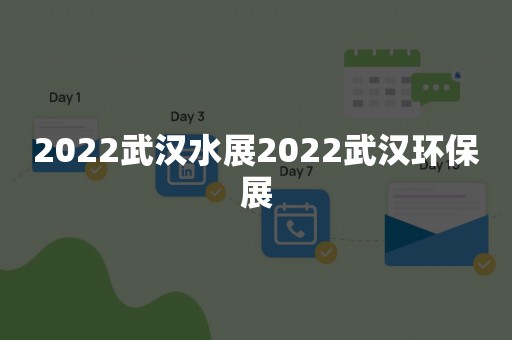 2022武汉水展2022武汉环保展