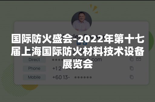 国际防火盛会-2022年第十七届上海国际防火材料技术设备展览会